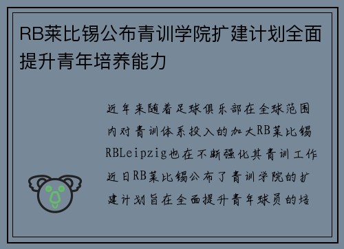 RB莱比锡公布青训学院扩建计划全面提升青年培养能力