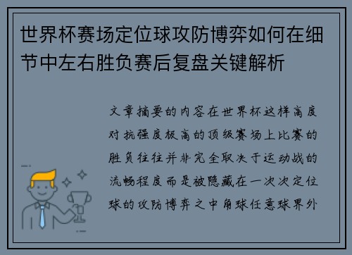 世界杯赛场定位球攻防博弈如何在细节中左右胜负赛后复盘关键解析 世界杯赛场定位球攻防博弈如何在细节中左右胜负赛后复盘关键解析