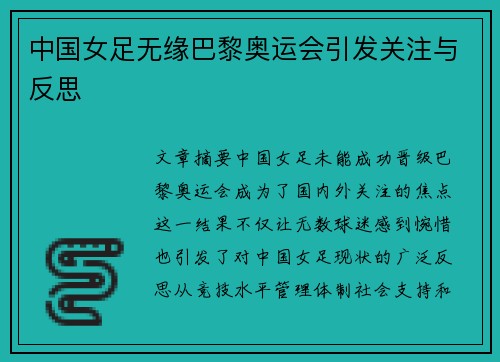 中国女足无缘巴黎奥运会引发关注与反思