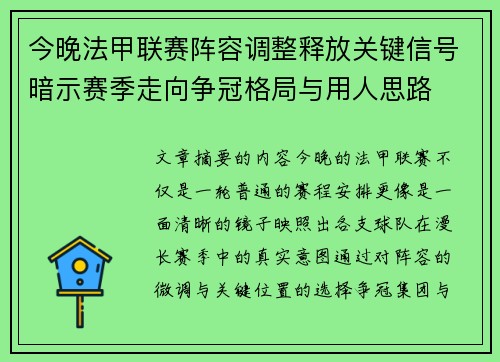 今晚法甲联赛阵容调整释放关键信号暗示赛季走向争冠格局与用人思路 今晚法甲联赛阵容调整释放关键信号暗示赛季走向争冠格局与用人思路