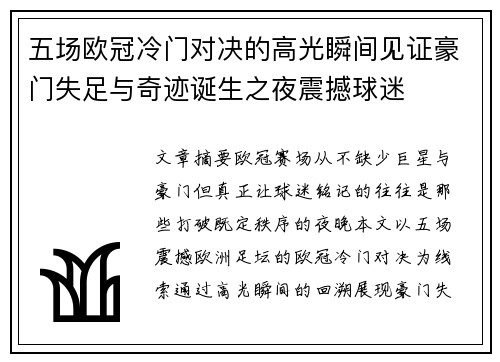 五场欧冠冷门对决的高光瞬间见证豪门失足与奇迹诞生之夜震撼球迷 五场欧冠冷门对决的高光瞬间见证豪门失足与奇迹诞生之夜震撼球迷
