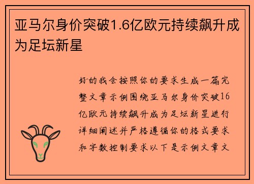 亚马尔身价突破1.6亿欧元持续飙升成为足坛新星 亚马尔身价突破1.6亿欧元持续飙升成为足坛新星