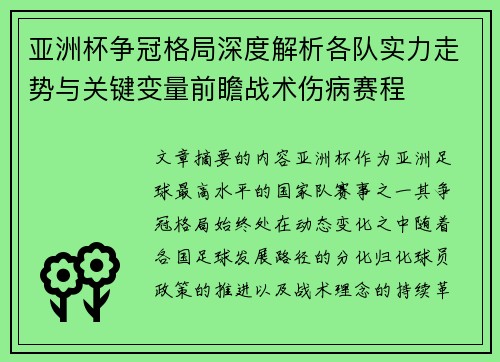 亚洲杯争冠格局深度解析各队实力走势与关键变量前瞻战术伤病赛程