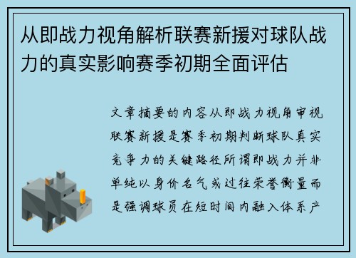 从即战力视角解析联赛新援对球队战力的真实影响赛季初期全面评估 从即战力视角解析联赛新援对球队战力的真实影响赛季初期全面评估