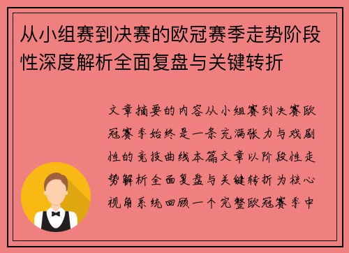 从小组赛到决赛的欧冠赛季走势阶段性深度解析全面复盘与关键转折 从小组赛到决赛的欧冠赛季走势阶段性深度解析全面复盘与关键转折
