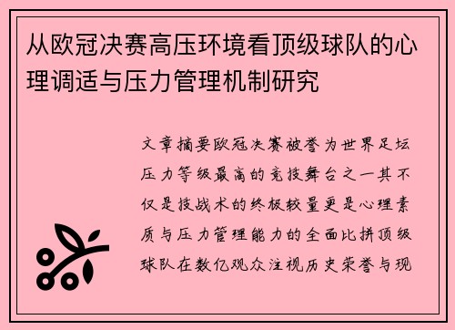 从欧冠决赛高压环境看顶级球队的心理调适与压力管理机制研究