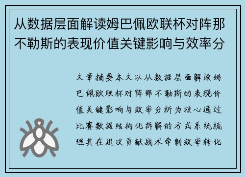 从数据层面解读姆巴佩欧联杯对阵那不勒斯的表现价值关键影响与效率分析