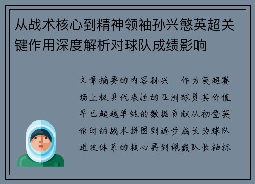 从战术核心到精神领袖孙兴慜英超关键作用深度解析对球队成绩影响 从战术核心到精神领袖孙兴慜英超关键作用深度解析对球队成绩影响