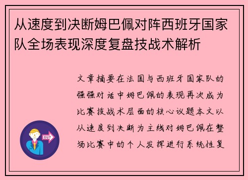 从速度到决断姆巴佩对阵西班牙国家队全场表现深度复盘技战术解析