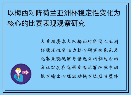 以梅西对阵荷兰亚洲杯稳定性变化为核心的比赛表现观察研究
