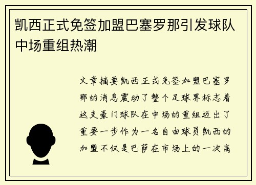 凯西正式免签加盟巴塞罗那引发球队中场重组热潮
