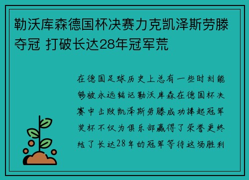 勒沃库森德国杯决赛力克凯泽斯劳滕夺冠 打破长达28年冠军荒