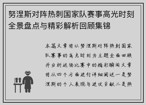 努涅斯对阵热刺国家队赛事高光时刻全景盘点与精彩解析回顾集锦 努涅斯对阵热刺国家队赛事高光时刻全景盘点与精彩解析回顾集锦