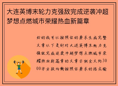 大连英博末轮力克强敌完成逆袭冲超梦想点燃城市荣耀热血新篇章 大连英博末轮力克强敌完成逆袭冲超梦想点燃城市荣耀热血新篇章