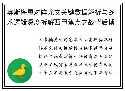 奥斯梅恩对阵尤文关键数据解析与战术逻辑深度拆解西甲焦点之战背后博弈