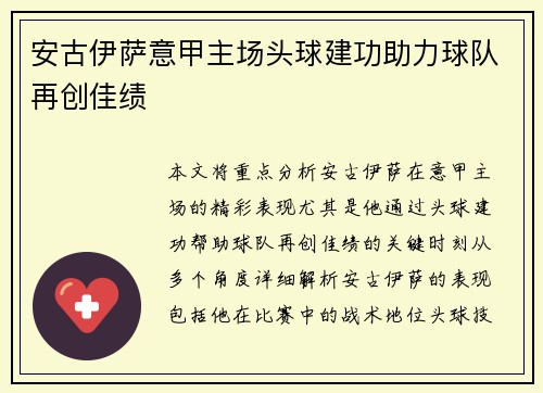 安古伊萨意甲主场头球建功助力球队再创佳绩