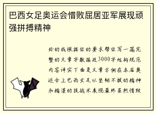 巴西女足奥运会惜败屈居亚军展现顽强拼搏精神 巴西女足奥运会惜败屈居亚军展现顽强拼搏精神
