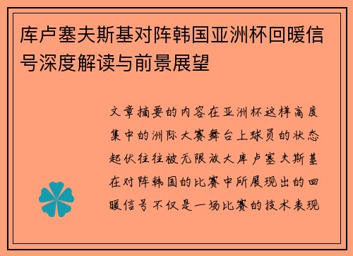 库卢塞夫斯基对阵韩国亚洲杯回暖信号深度解读与前景展望 库卢塞夫斯基对阵韩国亚洲杯回暖信号深度解读与前景展望