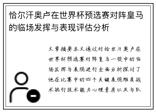 恰尔汗奥卢在世界杯预选赛对阵皇马的临场发挥与表现评估分析