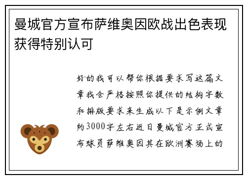 曼城官方宣布萨维奥因欧战出色表现获得特别认可