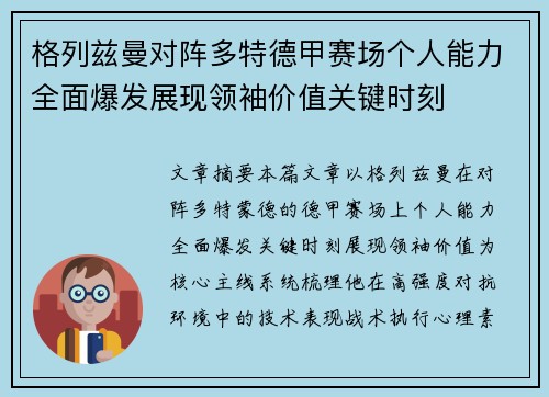 格列兹曼对阵多特德甲赛场个人能力全面爆发展现领袖价值关键时刻