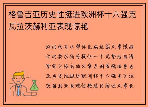 格鲁吉亚历史性挺进欧洲杯十六强克瓦拉茨赫利亚表现惊艳