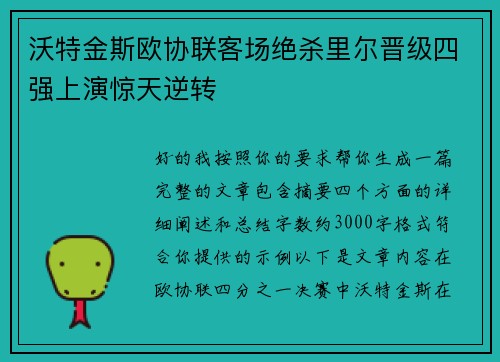 沃特金斯欧协联客场绝杀里尔晋级四强上演惊天逆转