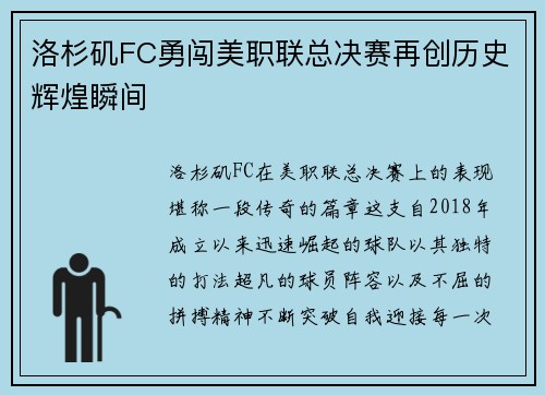 洛杉矶FC勇闯美职联总决赛再创历史辉煌瞬间