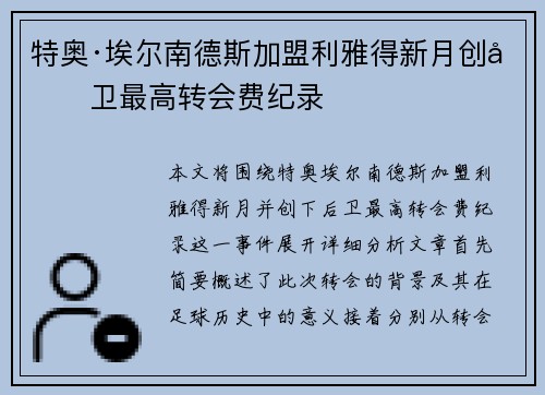 特奥·埃尔南德斯加盟利雅得新月创后卫最高转会费纪录