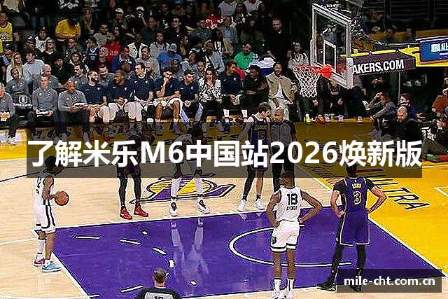了解米乐M6中国站2026焕新版
